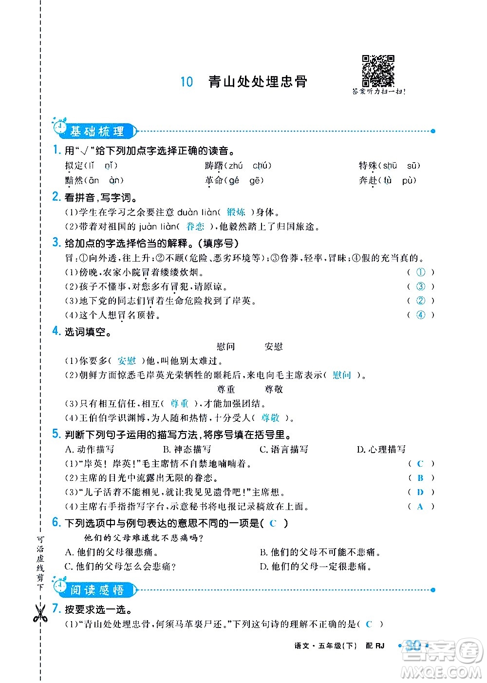 新疆青少年出版社2021小學(xué)一課一練課時(shí)達(dá)標(biāo)語(yǔ)文五年級(jí)下冊(cè)RJ人教版答案