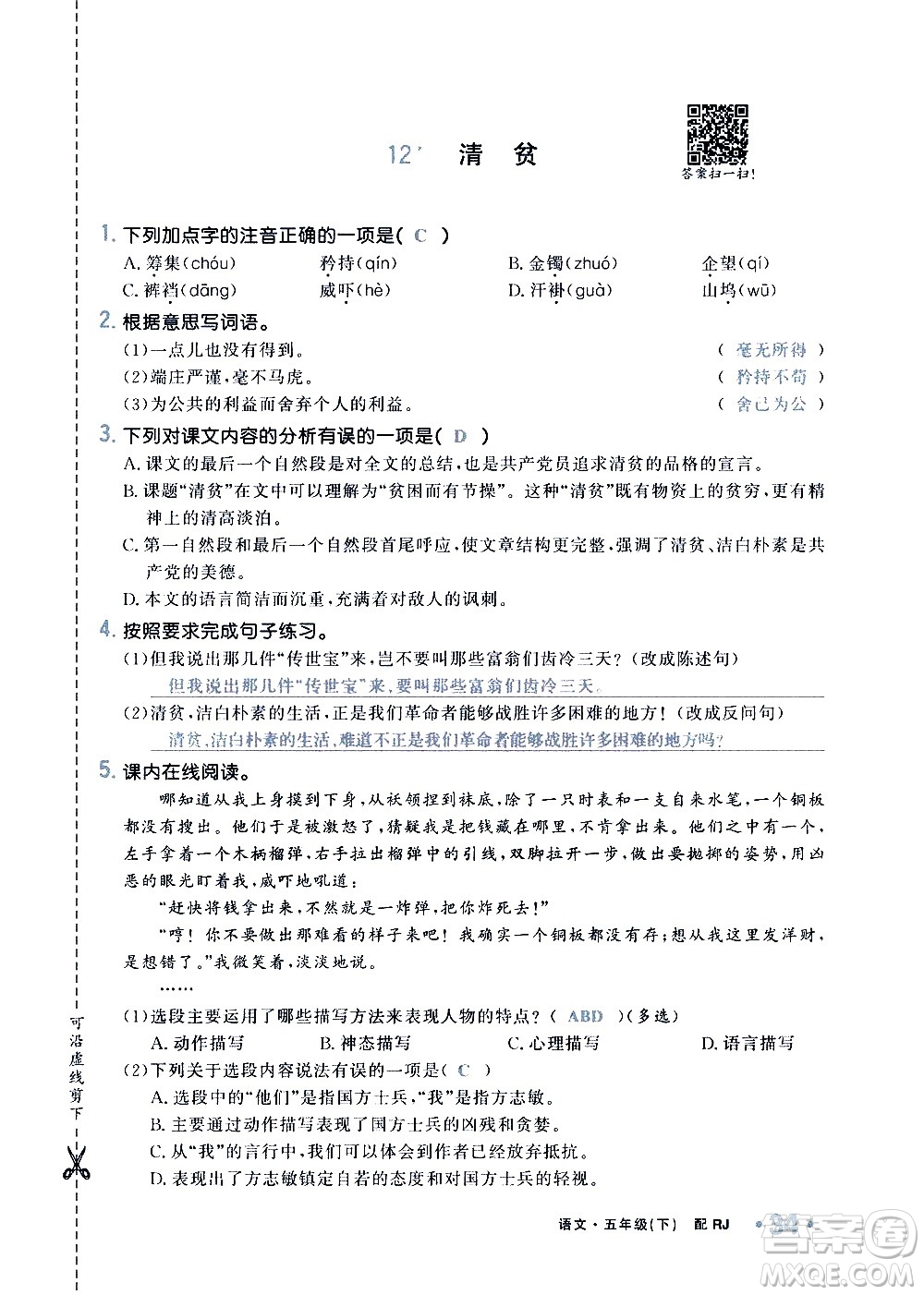 新疆青少年出版社2021小學(xué)一課一練課時(shí)達(dá)標(biāo)語(yǔ)文五年級(jí)下冊(cè)RJ人教版答案