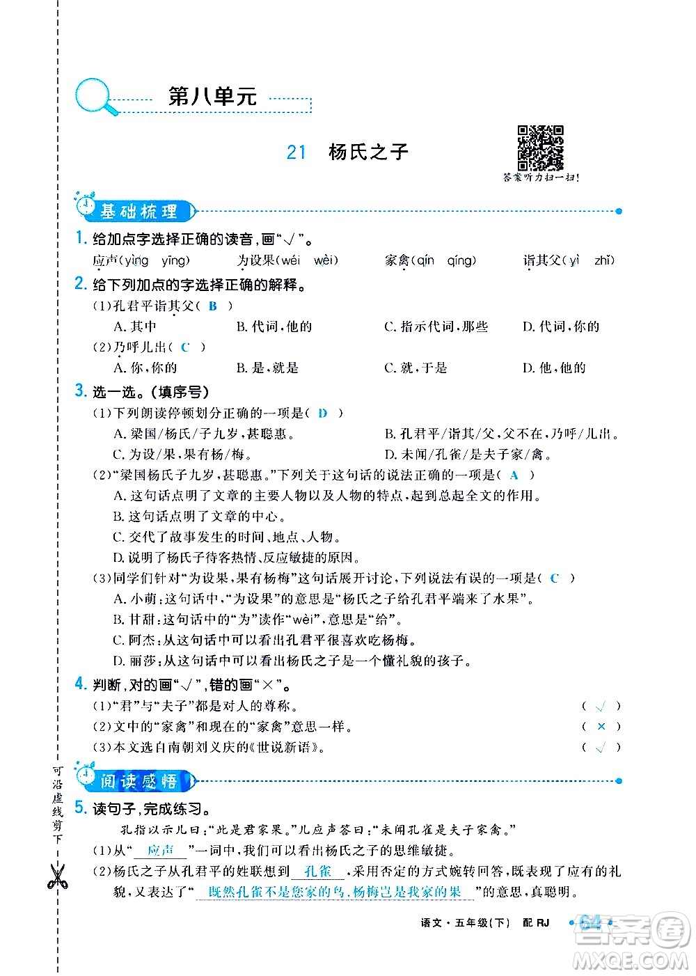 新疆青少年出版社2021小學(xué)一課一練課時(shí)達(dá)標(biāo)語(yǔ)文五年級(jí)下冊(cè)RJ人教版答案