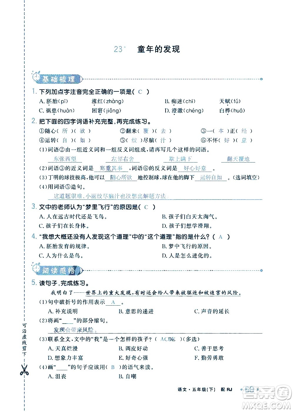 新疆青少年出版社2021小學(xué)一課一練課時(shí)達(dá)標(biāo)語(yǔ)文五年級(jí)下冊(cè)RJ人教版答案