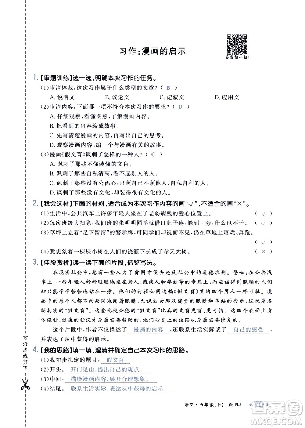 新疆青少年出版社2021小學(xué)一課一練課時(shí)達(dá)標(biāo)語(yǔ)文五年級(jí)下冊(cè)RJ人教版答案