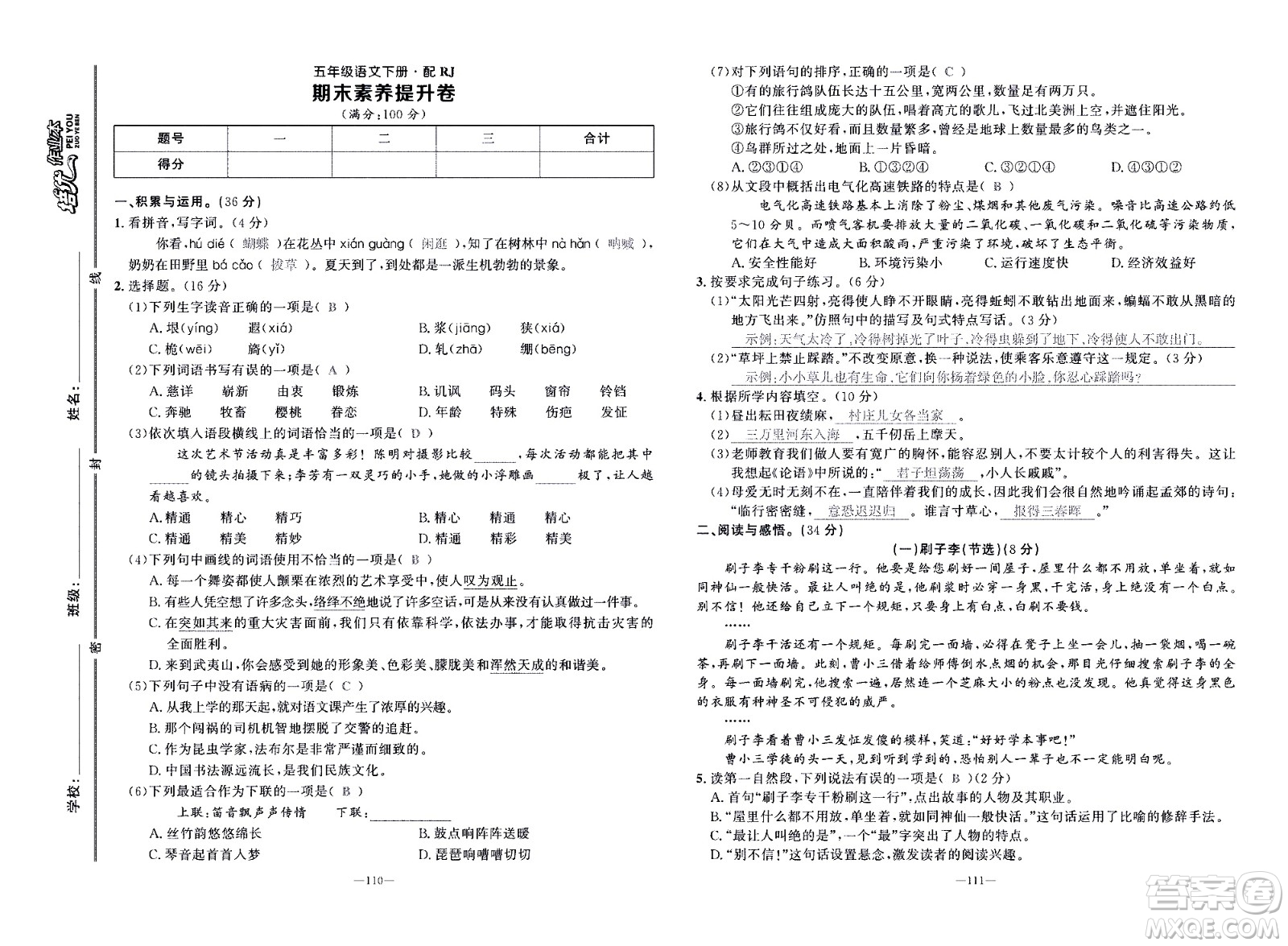 新疆青少年出版社2021小學(xué)一課一練課時(shí)達(dá)標(biāo)語(yǔ)文五年級(jí)下冊(cè)RJ人教版答案