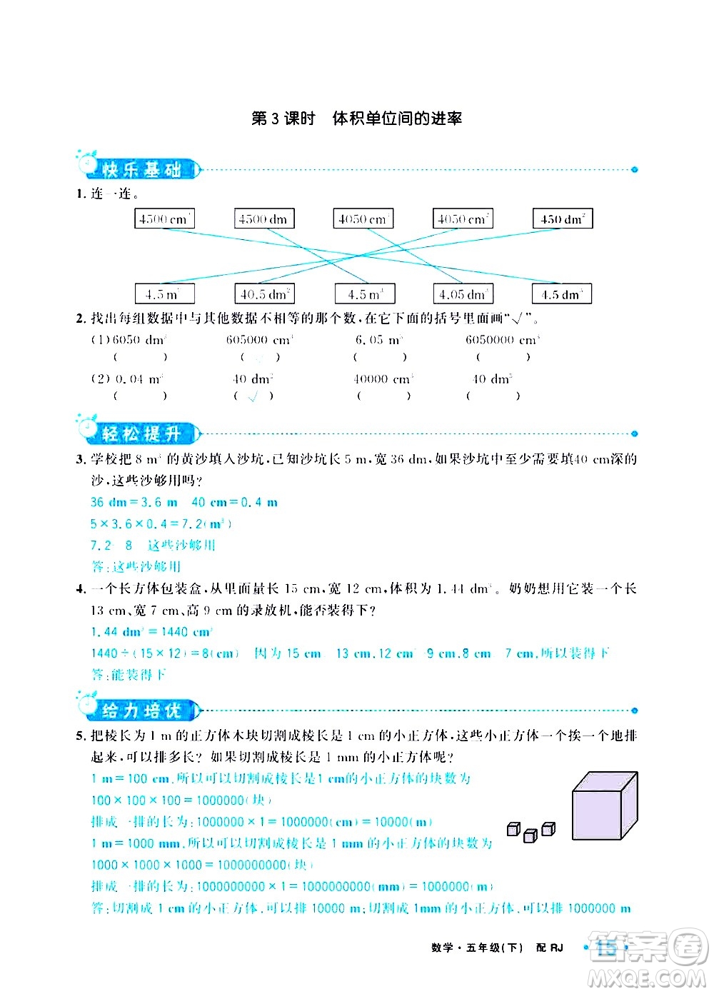 新疆青少年出版社2021小學(xué)一課一練課時達(dá)標(biāo)數(shù)學(xué)五年級下冊RJ人教版答案