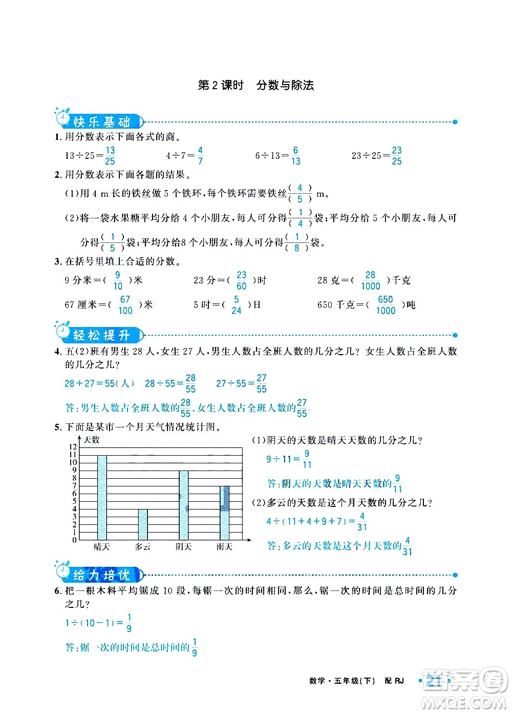 新疆青少年出版社2021小學(xué)一課一練課時達(dá)標(biāo)數(shù)學(xué)五年級下冊RJ人教版答案