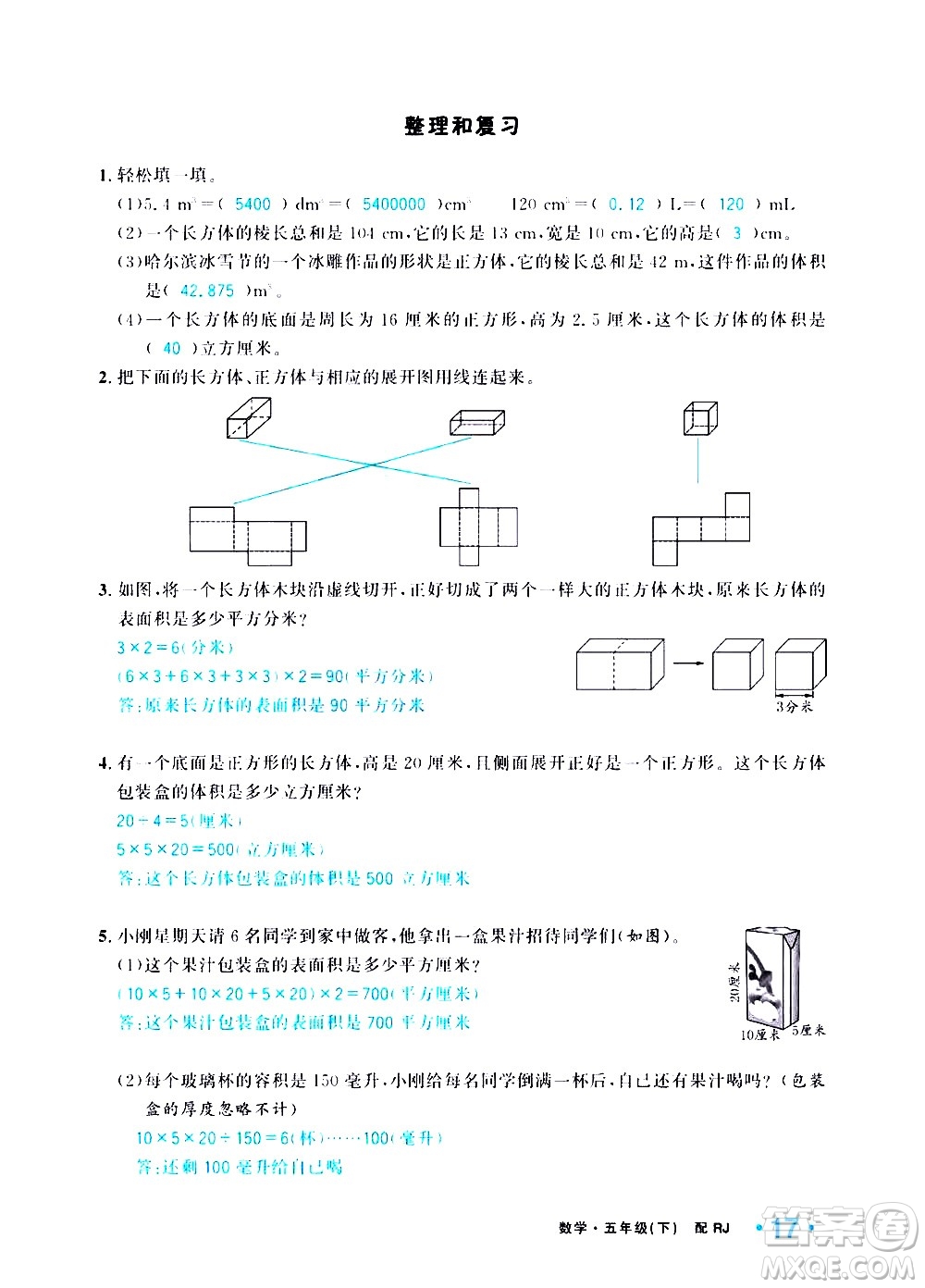 新疆青少年出版社2021小學(xué)一課一練課時達(dá)標(biāo)數(shù)學(xué)五年級下冊RJ人教版答案