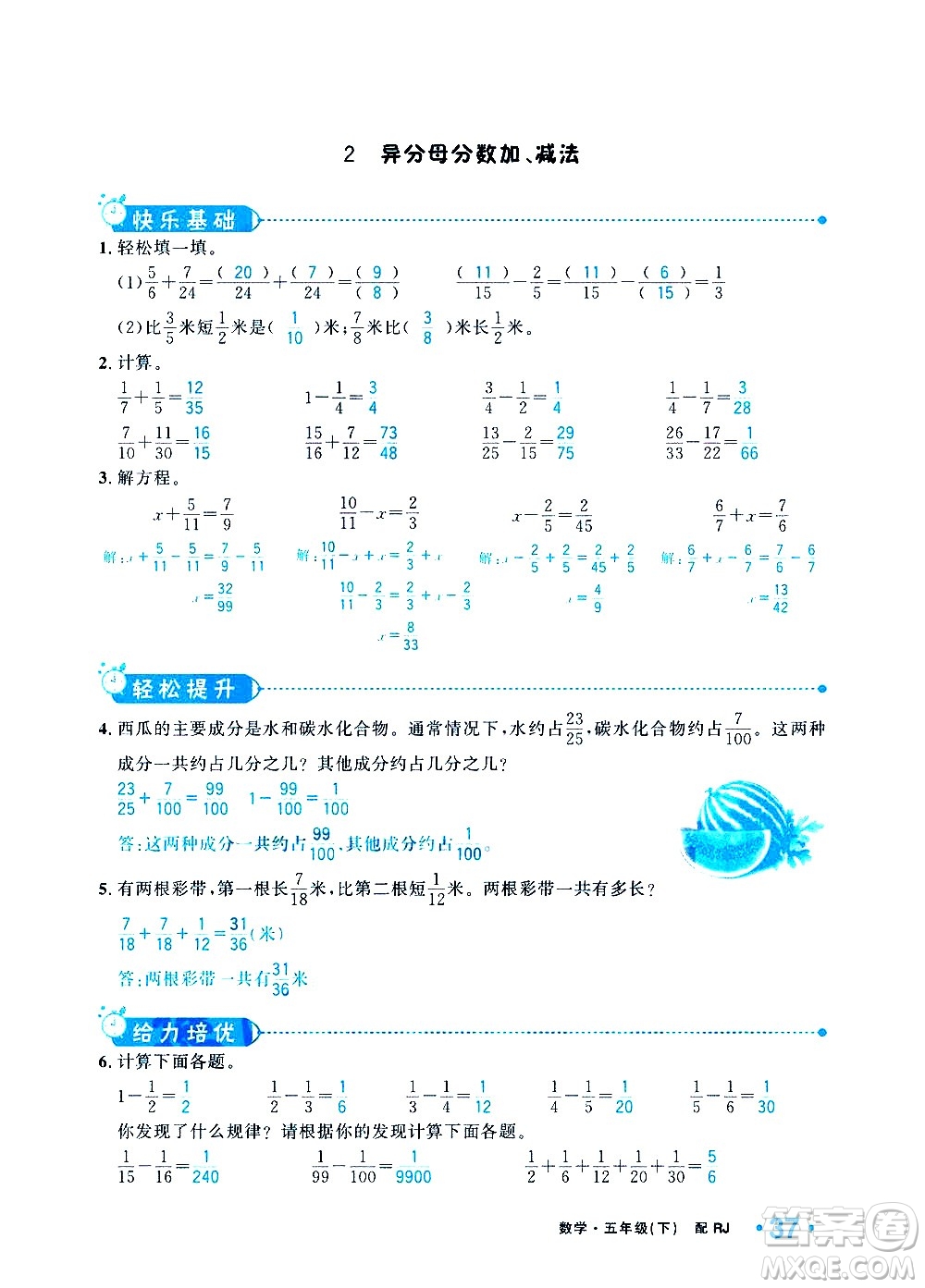 新疆青少年出版社2021小學(xué)一課一練課時達(dá)標(biāo)數(shù)學(xué)五年級下冊RJ人教版答案