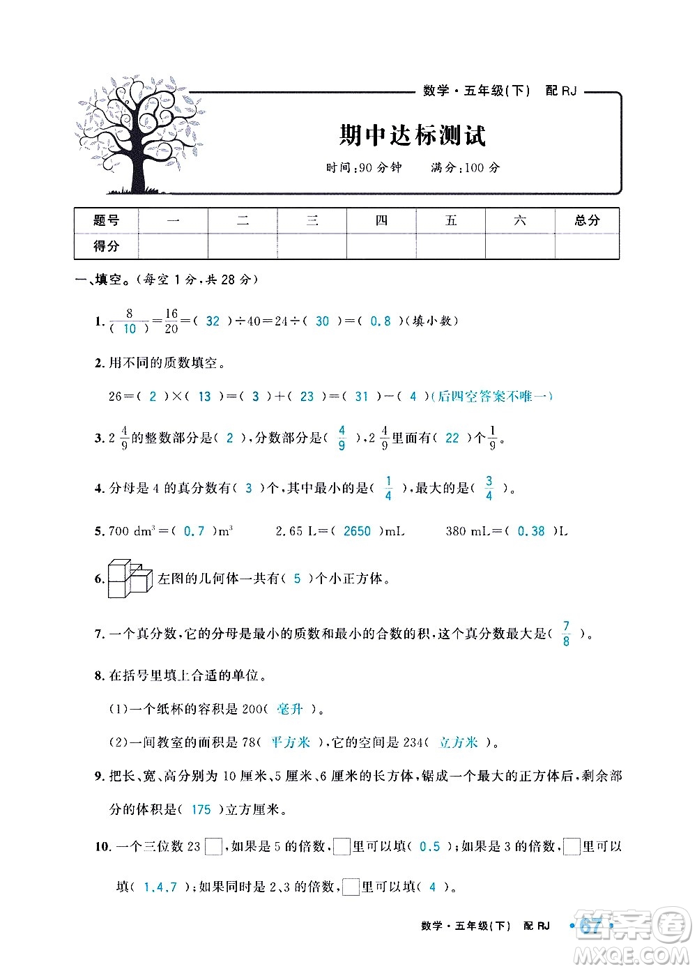 新疆青少年出版社2021小學(xué)一課一練課時達(dá)標(biāo)數(shù)學(xué)五年級下冊RJ人教版答案