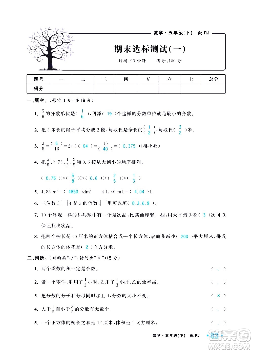 新疆青少年出版社2021小學(xué)一課一練課時達(dá)標(biāo)數(shù)學(xué)五年級下冊RJ人教版答案