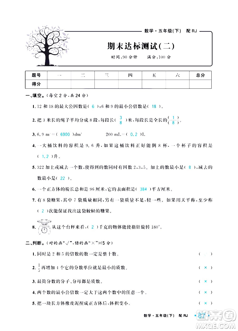 新疆青少年出版社2021小學(xué)一課一練課時達(dá)標(biāo)數(shù)學(xué)五年級下冊RJ人教版答案