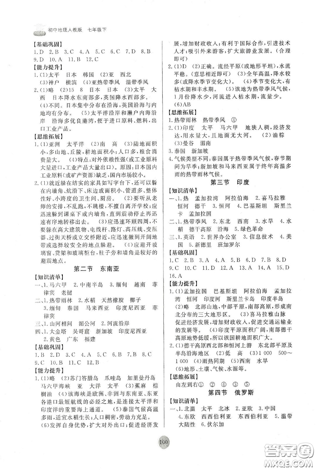 山東友誼出版社2021初中同步練習(xí)冊七年級地理下冊人教版山東省專用答案