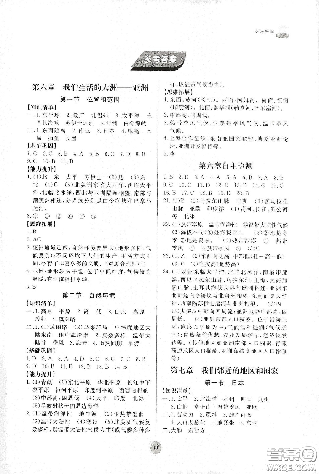 山東友誼出版社2021初中同步練習(xí)冊七年級地理下冊人教版山東省專用答案