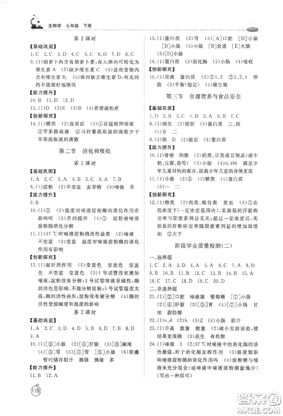 山東友誼出版社2021初中同步練習(xí)冊(cè)七年級(jí)生物學(xué)下冊(cè)人教版山東省專(zhuān)用答案