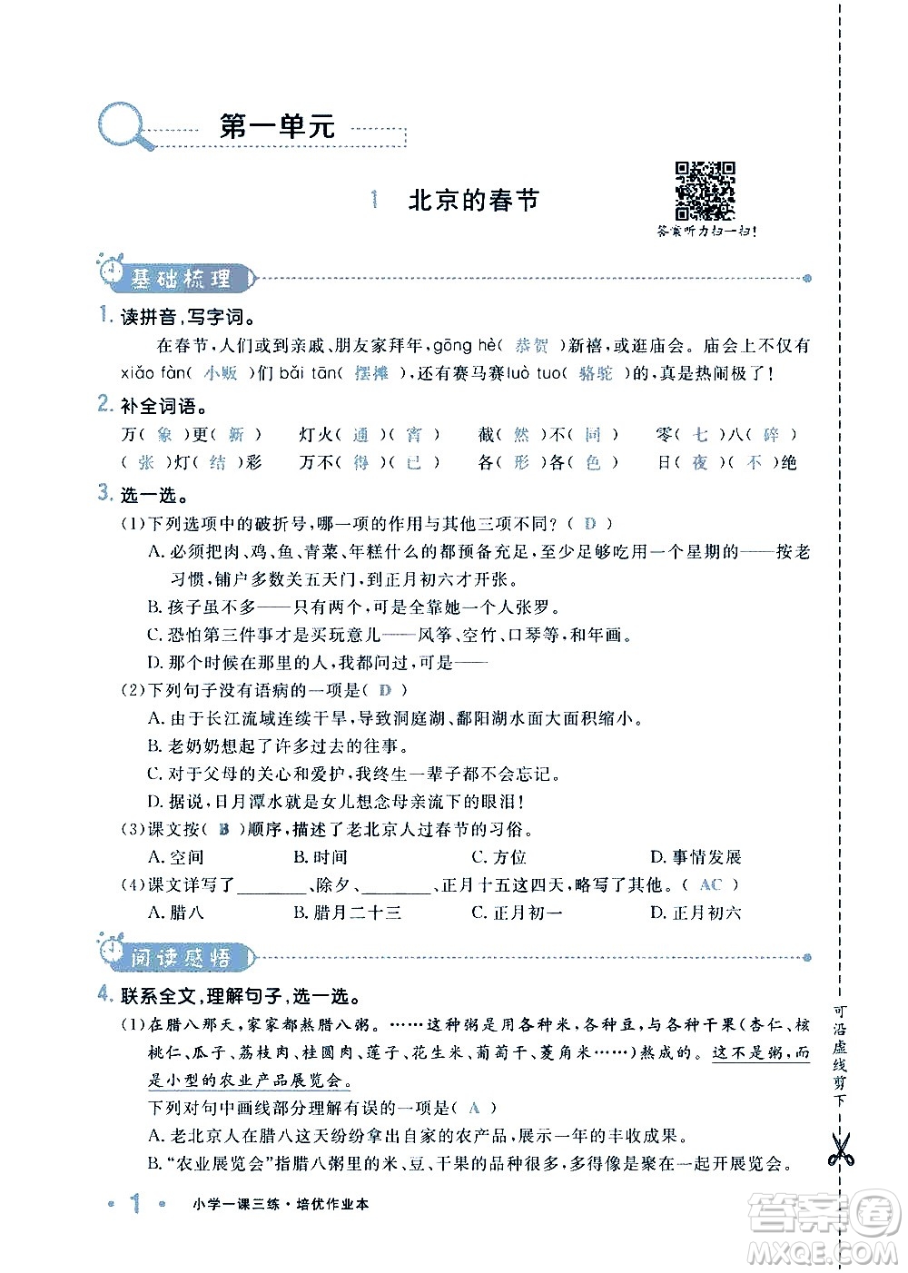 新疆青少年出版社2021小學(xué)一課一練課時達(dá)標(biāo)語文六年級下冊RJ人教版答案