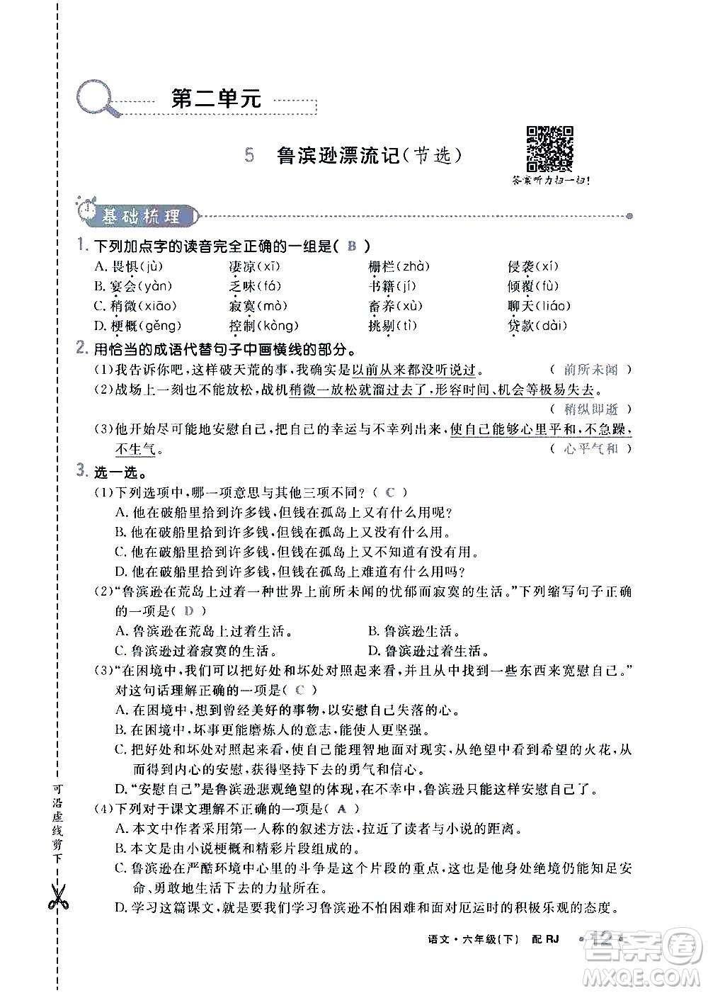 新疆青少年出版社2021小學(xué)一課一練課時達(dá)標(biāo)語文六年級下冊RJ人教版答案