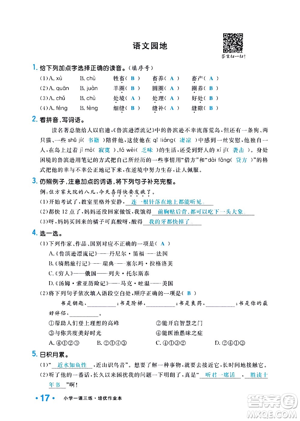 新疆青少年出版社2021小學(xué)一課一練課時達(dá)標(biāo)語文六年級下冊RJ人教版答案