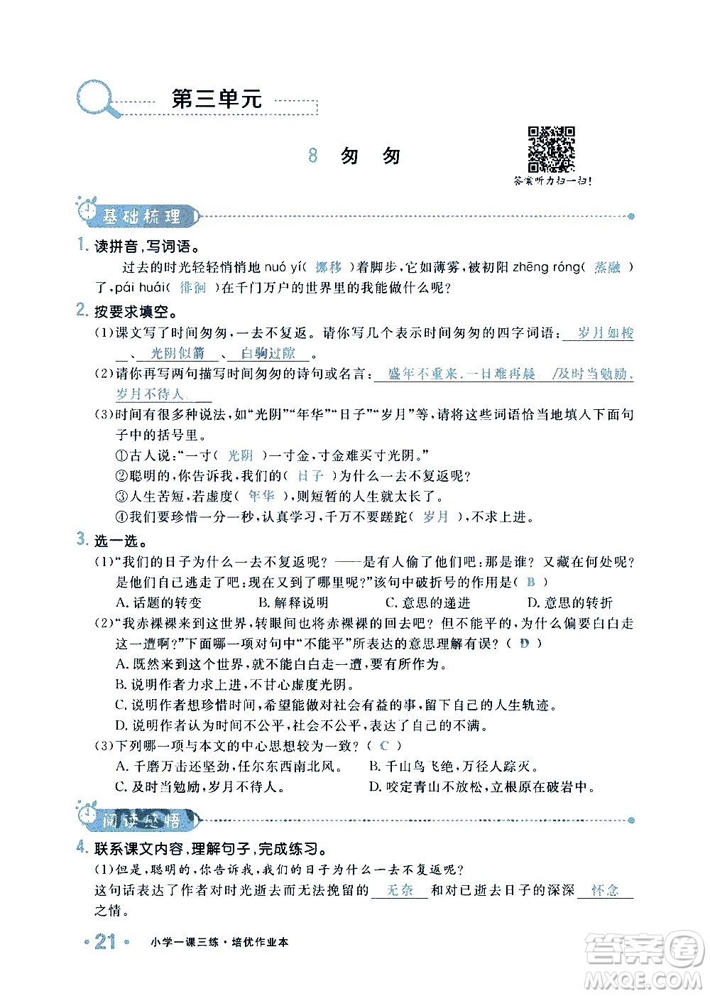 新疆青少年出版社2021小學(xué)一課一練課時達(dá)標(biāo)語文六年級下冊RJ人教版答案