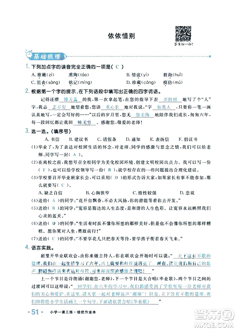 新疆青少年出版社2021小學(xué)一課一練課時達(dá)標(biāo)語文六年級下冊RJ人教版答案