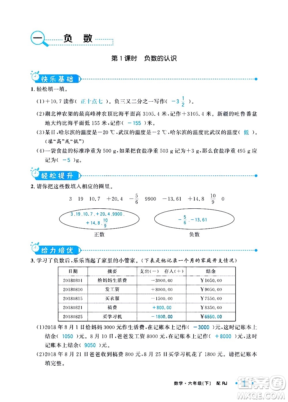 新疆青少年出版社2021小學(xué)一課一練課時達(dá)標(biāo)數(shù)學(xué)六年級下冊RJ人教版答案