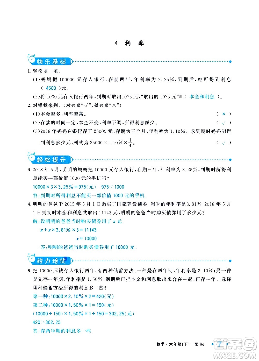 新疆青少年出版社2021小學(xué)一課一練課時達(dá)標(biāo)數(shù)學(xué)六年級下冊RJ人教版答案