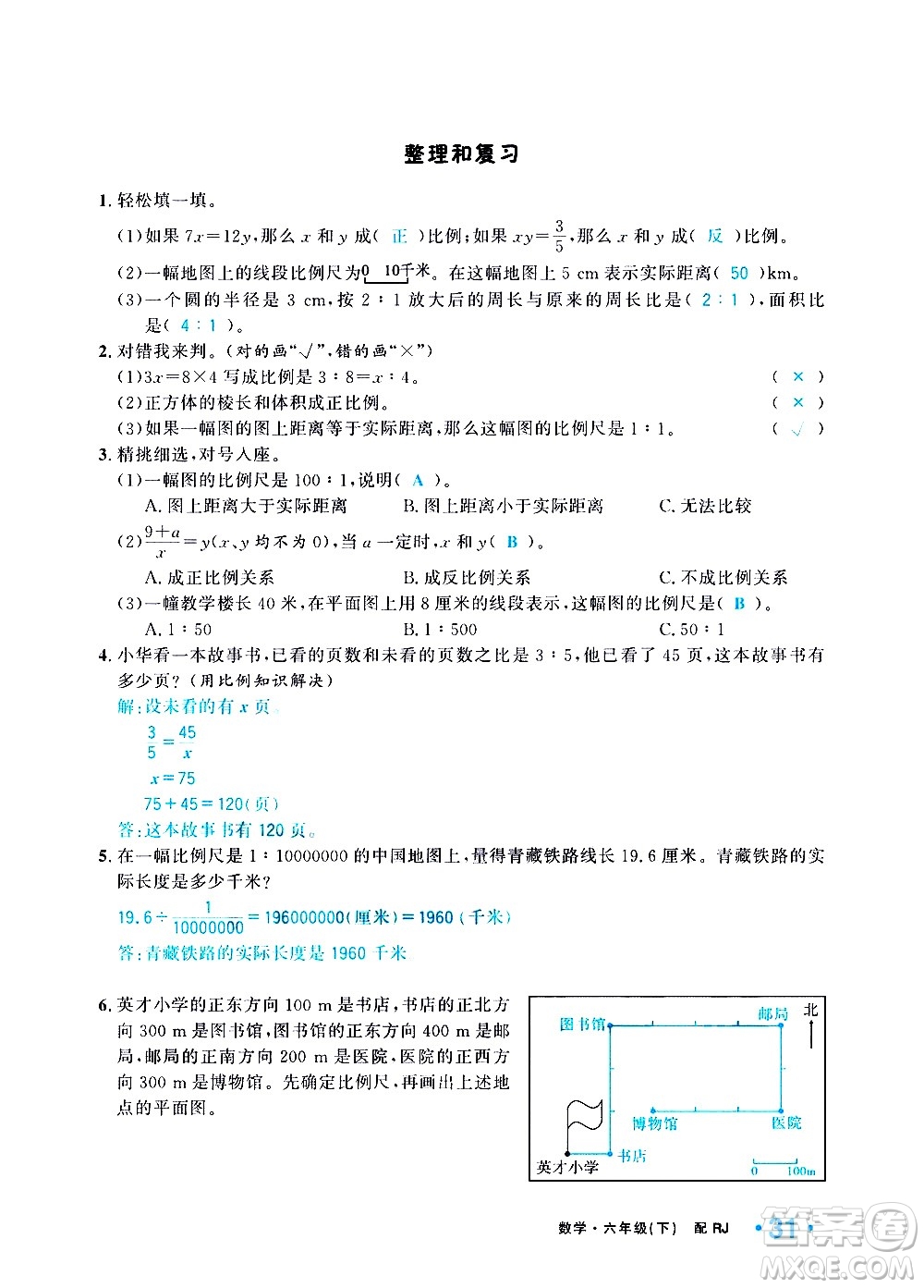 新疆青少年出版社2021小學(xué)一課一練課時達(dá)標(biāo)數(shù)學(xué)六年級下冊RJ人教版答案