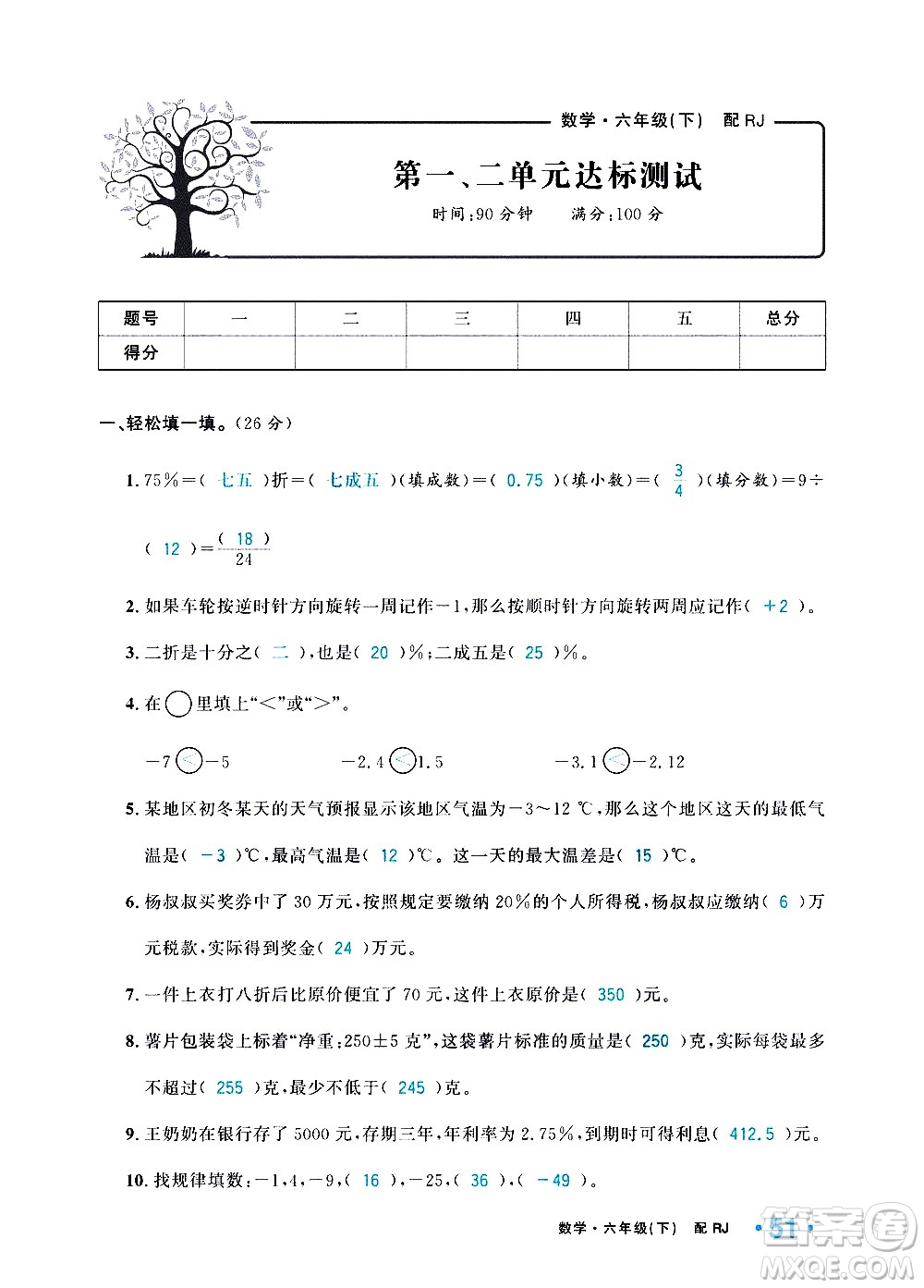 新疆青少年出版社2021小學(xué)一課一練課時達(dá)標(biāo)數(shù)學(xué)六年級下冊RJ人教版答案