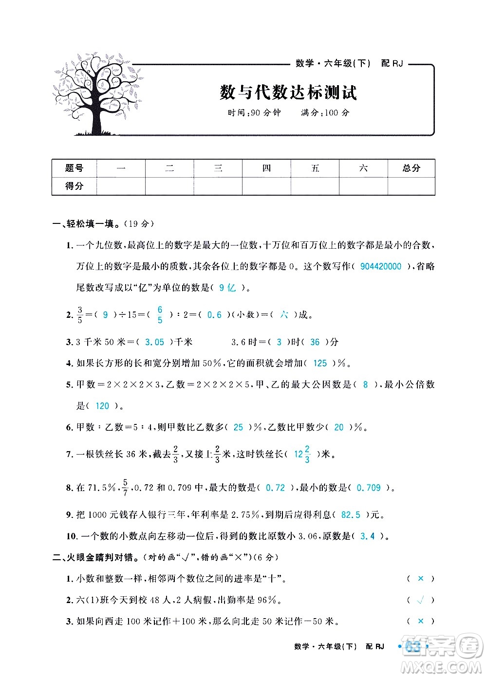 新疆青少年出版社2021小學(xué)一課一練課時達(dá)標(biāo)數(shù)學(xué)六年級下冊RJ人教版答案