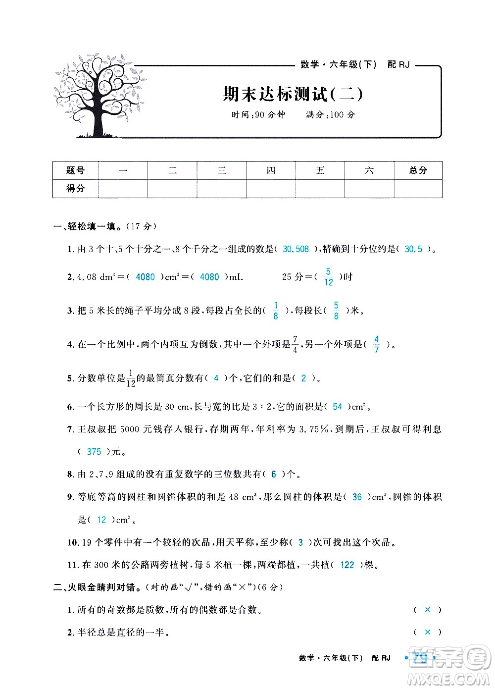 新疆青少年出版社2021小學(xué)一課一練課時達(dá)標(biāo)數(shù)學(xué)六年級下冊RJ人教版答案