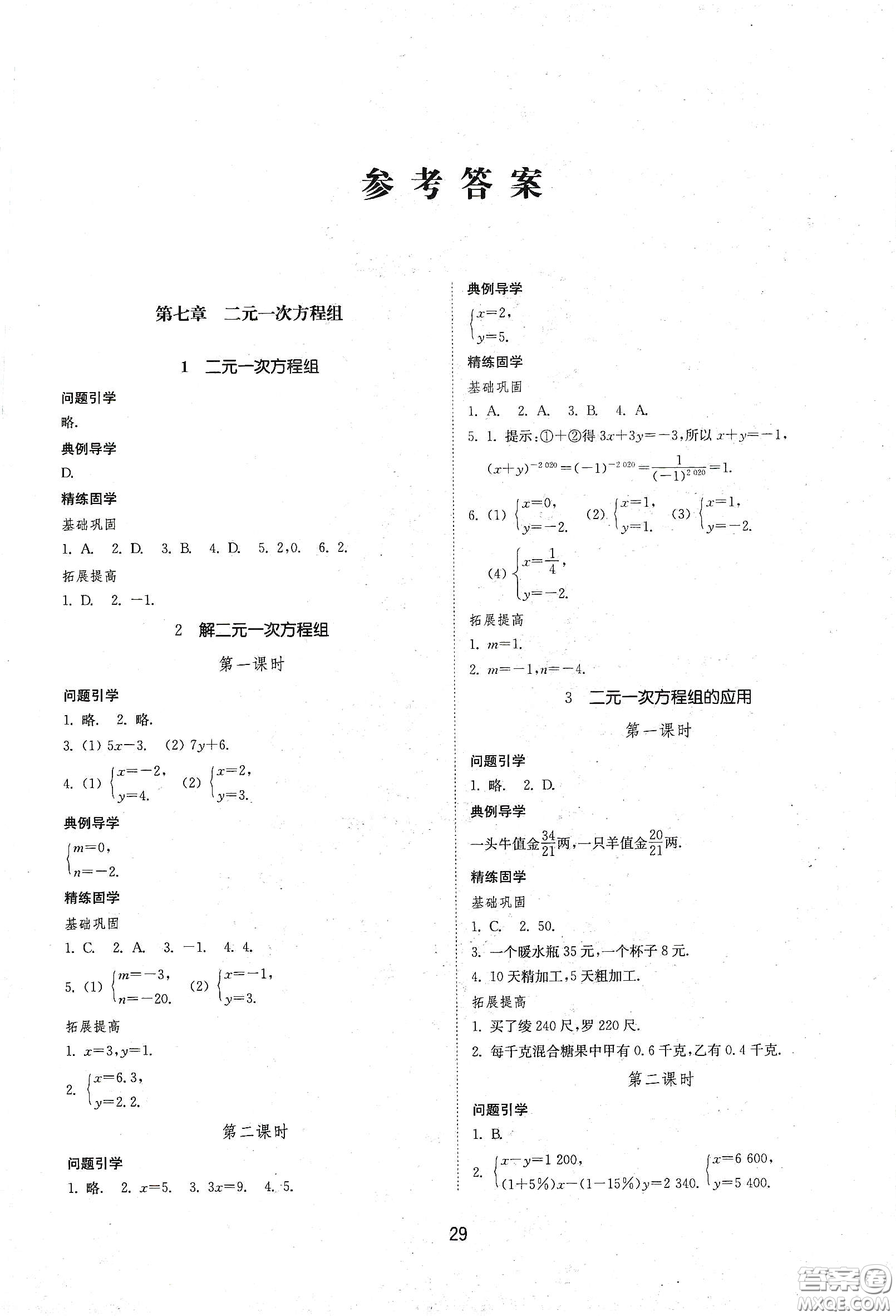 山東教育出版社2021初中同步練習冊七年級數(shù)學下冊魯教版五四學制答案