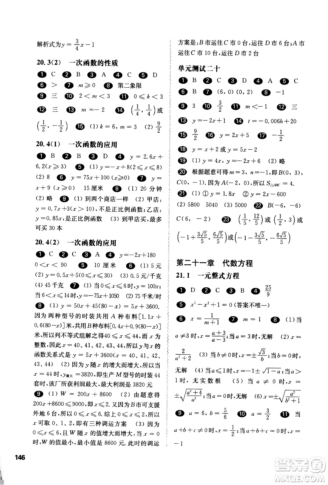 華東師范大學(xué)出版社2021華東師大版一課一練八年級(jí)數(shù)學(xué)第二學(xué)期答案