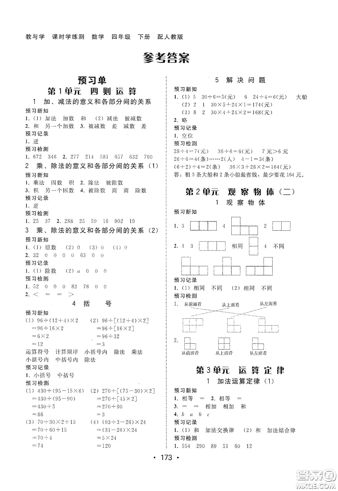 華翰文化2021教與學(xué)課時(shí)學(xué)練測(cè)四年級(jí)數(shù)學(xué)下冊(cè)人教版答案