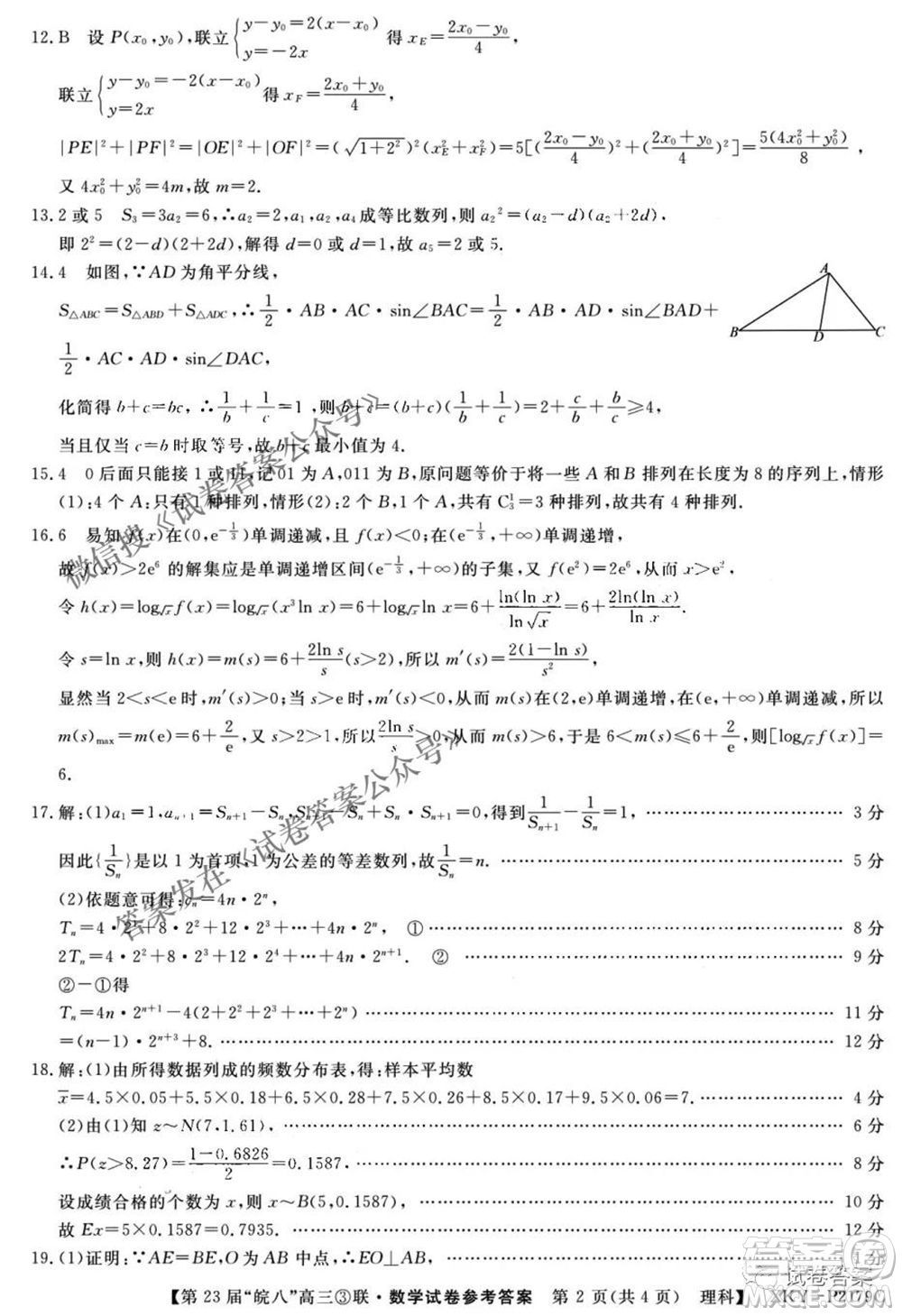 皖南八校2021屆高三第三次聯(lián)考理科數(shù)學試題及答案