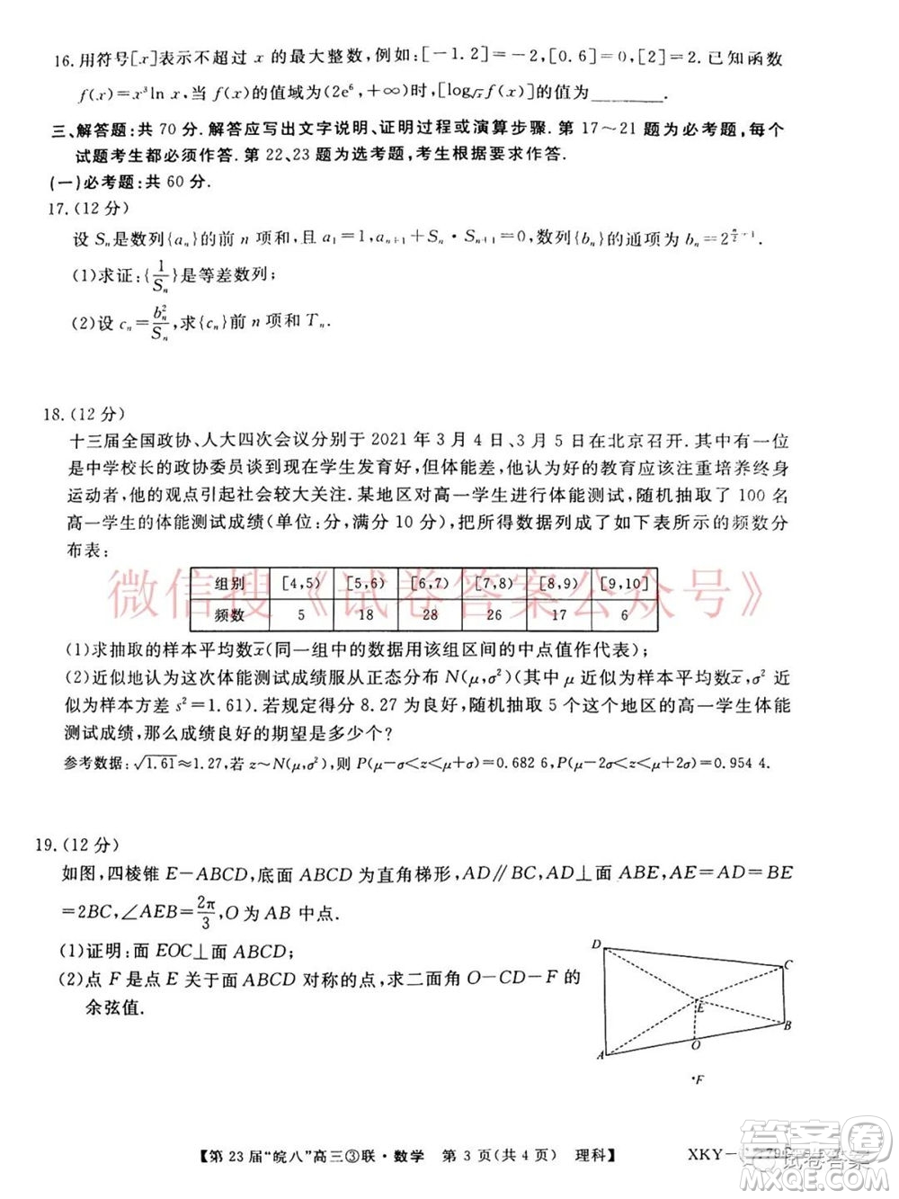 皖南八校2021屆高三第三次聯(lián)考理科數(shù)學試題及答案