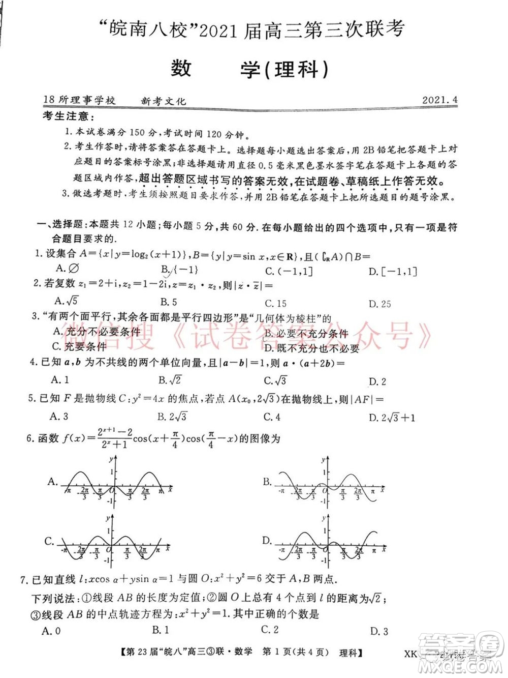 皖南八校2021屆高三第三次聯(lián)考理科數(shù)學試題及答案