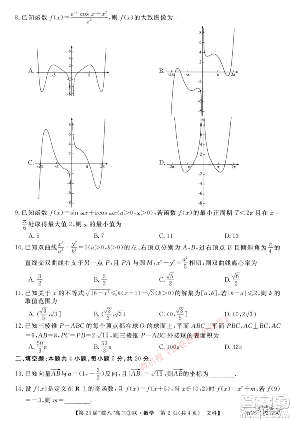 皖南八校2021屆高三第三次聯(lián)考文科數(shù)學(xué)試題及答案