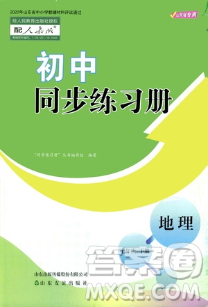 山東友誼出版社2021初中同步練習(xí)冊七年級地理下冊人教版山東省專用答案