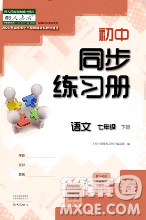 大象出版社2021初中同步練習(xí)冊七年級語文下冊人教版山東省內(nèi)答案