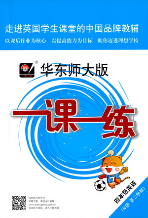 華東師范大學(xué)出版社2021華東師大版一課一練四年級(jí)英語(yǔ)第二學(xué)期答案