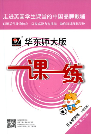 華東師范大學(xué)出版社2021華東師大版一課一練五年級(jí)英語(yǔ)增強(qiáng)版第二學(xué)期答案