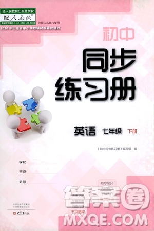 大象出版社2021初中同步練習(xí)冊(cè)七年級(jí)英語下冊(cè)人教版山東省內(nèi)答案