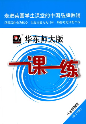 華東師范大學(xué)出版社2021華東師大版一課一練八年級物理第二學(xué)期答案