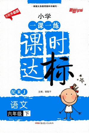 新疆青少年出版社2021小學(xué)一課一練課時達(dá)標(biāo)語文六年級下冊RJ人教版答案