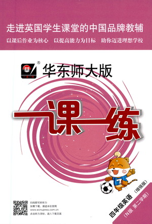 華東師范大學出版社2021華東師大版一課一練四年級英語增強版第二學期答案