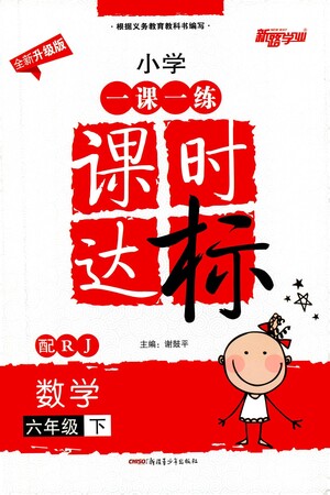 新疆青少年出版社2021小學(xué)一課一練課時達(dá)標(biāo)數(shù)學(xué)六年級下冊RJ人教版答案