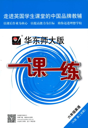 華東師范大學(xué)出版社2021華東師大版一課一練六年級英語第二學(xué)期答案