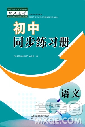 明天出版社2021初中同步練習冊七年級語文下冊人教版山東省內(nèi)答案