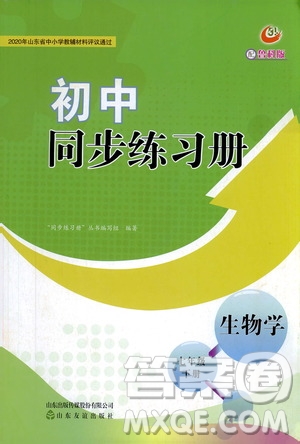 山東友誼出版社2021初中同步練習(xí)冊七年級(jí)生物學(xué)下冊魯科版五四學(xué)制答案