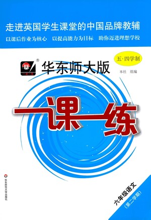 華東師范大學(xué)出版社2021華東師大版一課一練六年級語文五四學(xué)制第二學(xué)期答案