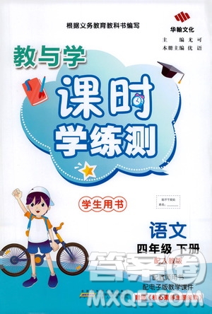 華翰文化2021教與學課時學練測四年級語文下冊人教版答案