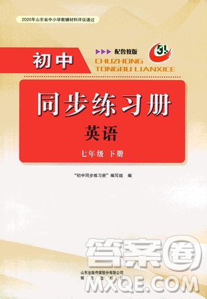 明天出版社2021初中同步練習(xí)冊七年級英語下冊魯教版五四學(xué)制答案