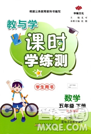 華翰文化2021教與學課時學練測五年級數(shù)學下冊人教版答案